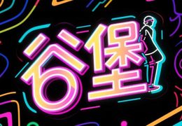 谷堡小站的服务对象是个人还是企业？