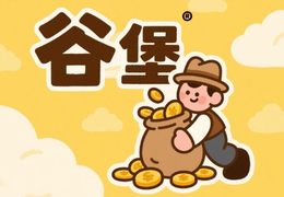 个人做谷堡微站真的可以赚钱吗？