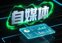 自媒体的发展为社会带来了什么