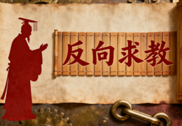 暗藏在 “反向求教” 里的用人智慧