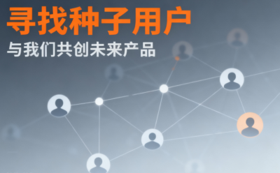 寻找精准种子用户