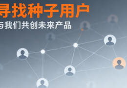 寻找精准种子用户